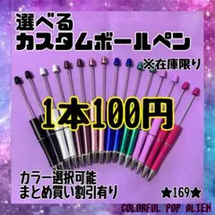 ⭐︎送料無料⭐︎ カスタムボールペン　1本100円　カラー選べます♡ お子様でも簡単