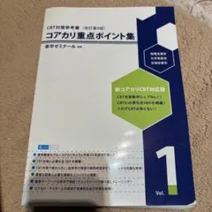 【書き込みなし】コアカリ重点ポイント集 全3巻セット