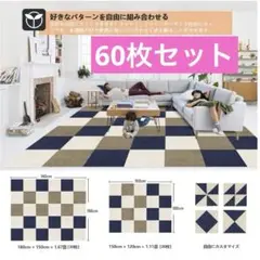 ジョイントマット 60枚 防音 洗える タイルカーペット 床暖房対応 新品