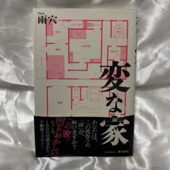 サイン本 変な家 雨穴 単行本 - メルカリ