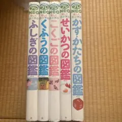 小学館の子ども図鑑プレNEO 5冊セット