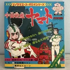 レコード　宇宙戦艦ヤマト ①