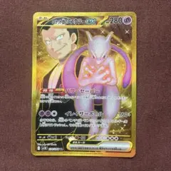 ロケット団のミュウツーex UR 130/098 sv10