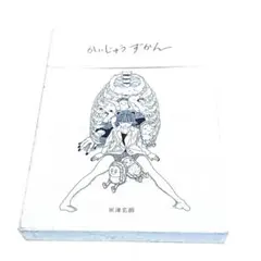 米津玄師 かいじゅうずかん オリジナル版 LOVEのCD付属 単行本 第2版