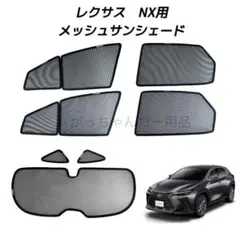 2026年最新】レクサス nx 純正サンシェードの人気アイテム - メルカリ