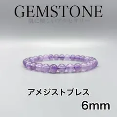 天然石　24 パワーストーン 6mm アメジスト数珠　重ね付けにも　安眠