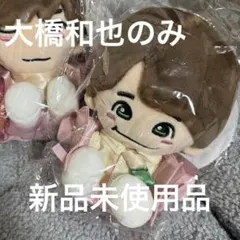 なにわ男子 大橋和也 ちびぬい
