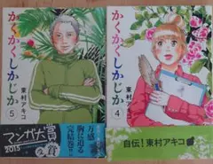 漫画かくかくしかじか 4巻5 巻セット