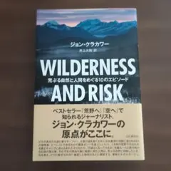 WILDERNESS AND RISK 荒ぶる自然と人間をめぐる10のエピソード