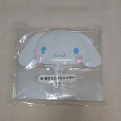 シナモロール　折りたたみミニミラー