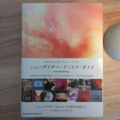 シューゲイザー・ディスク・ガイド revised edition Amazon.co.jp: シューゲイザー・ディスク・ガイド (P-Vine Books