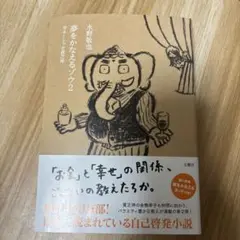 夢をかなえるゾウ 2 サインあり