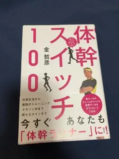 体幹スイッチ100 金哲彦著