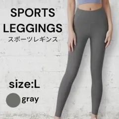 スポーツレギンス グレー【L】サイズ 美脚 ヨガ フィットネス ハイウエスト