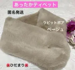 あったかティペット　ラビットボア　ベージュ　ネックウォーマー　ミニマフラー