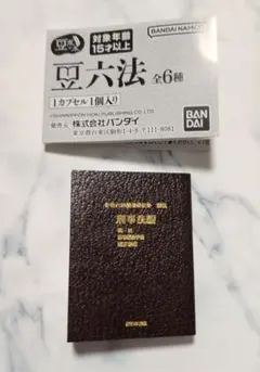 【匿名配送】豆六法　刑事法編／豆本ガチャ
