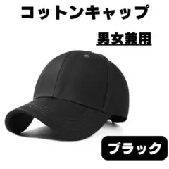 SNSで話題 黒 UVカット コットンキャップ 男女兼用 大きさ調節可