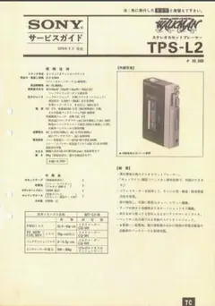 入手困難★SONY初代ウォークマンTPS-L2★カラーサービスガイド PDF版❗のサムネイル