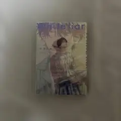 White liar 芹澤知