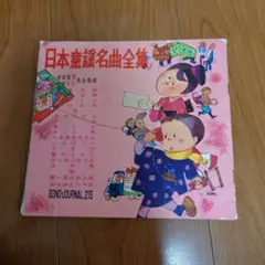 日本童謡名曲全集 名作童話全集II SONO-JOURNAL - メルカリ