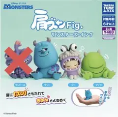 モンスターズ・インク　肩ズンフィギュア