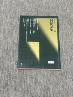 『中国法書ガイド　何绍基集』 書道 法書 書籍