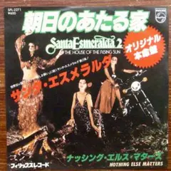 ディスコ！　サンタ・エスメラルダ / 朝日のあたる家 　　EPレコード