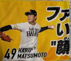 ソフトバンクホークス 松本晴49 応援タオル