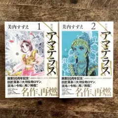 2025年最新】美内すずえ アマテラスの人気アイテム - メルカリ