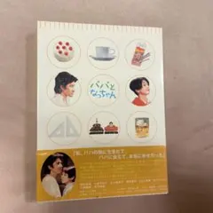 2026年最新】パパとなっちゃんdvdの人気アイテム - メルカリ
