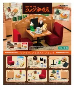 コメダ珈琲店　ミニチュア全6種類
