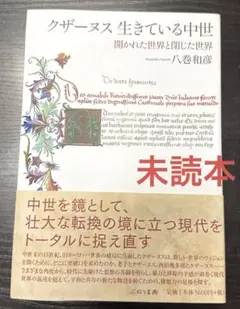 クザーヌス 生きている中世 開かれた世界と閉じた世界