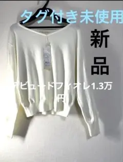 新品タグ付き1.3万。新宿マルイ購入、デビュードフィオのサムネイル