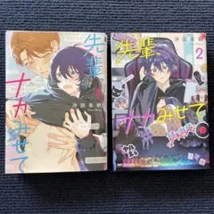 先輩、ナカみせて 2巻セット