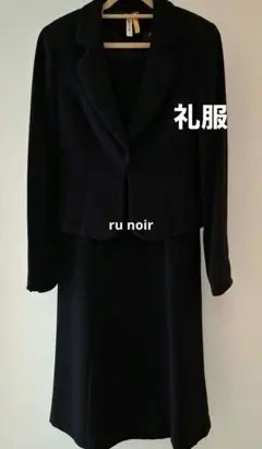 美品　礼服　ru noir　アールユー ノアール　2点セット