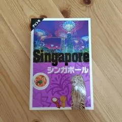 タビトモ　Singapore シンガポール