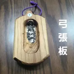 弓道　弓張板7　ハンドメイド