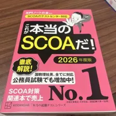 これが本当のSCOAだ！ 2026年度版