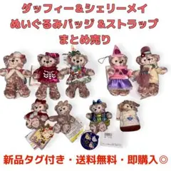 【まとめ売り】新品ダッフィー＆シェリーメイぬいぐるみバッジアンドストラップセット