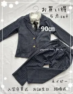 90㎝ネイビー新品男の子スーツ発表会撮影入園式卒園式お誕生日黒子どもスーツ