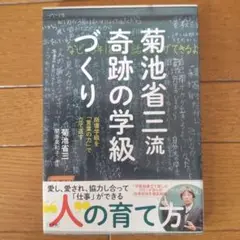 菊池省三流 奇跡の学級づくり 崩壊学級を「言葉の力」で立て直す