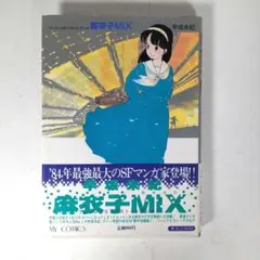【初版本】麻衣子MIX フレッシュSFベストコレクション　早坂未紀　マイコミック