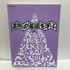 造形の基礎を学ぶ 教科書