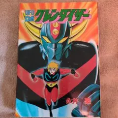 UFOロボ グレンダイザー 永井豪 テレビマガジン 昭和レトロコミック