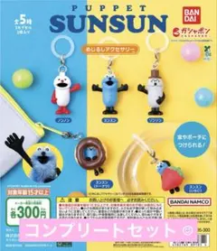 パペットスンスン めじるしアクセサリー⁑コンプリート⁑未開封品 ☺︎