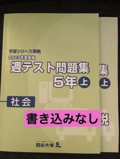 2026年最新】四谷大塚予習シリーズ 5年の人気アイテム - メルカリ