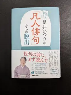【美品】NHK俳句 夏井いつきの「凡人俳句」からの脱出