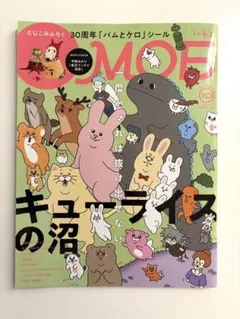 MOE 2024年10月号 キューライスの沼