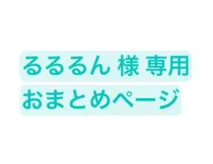 るるるん様 専用 おまとめページ