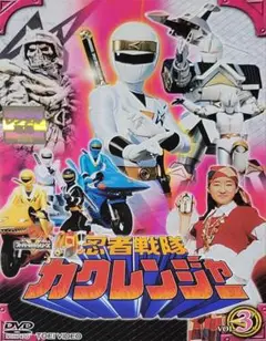 忍者戦隊カクレンジャー DVD レンタル落ち 3巻